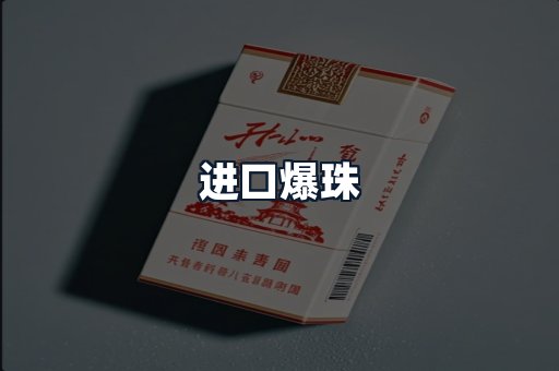 进口爆珠
